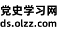 党史学习网
